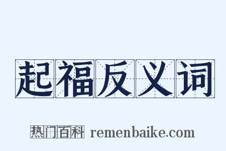 起福反义词是什么意思的图片